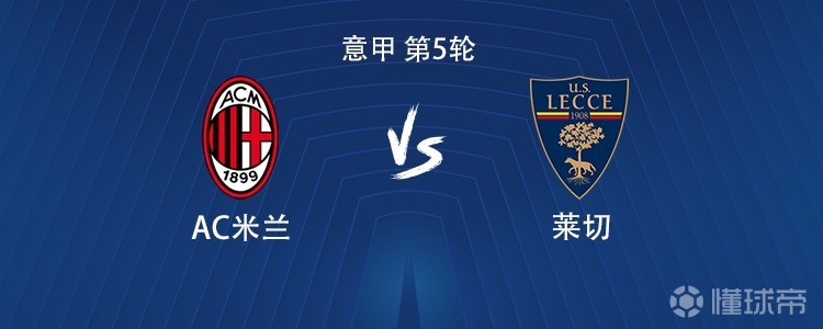 米兰意甲对阵莱切已经16场不败，为本赛季所有意甲对手中最多