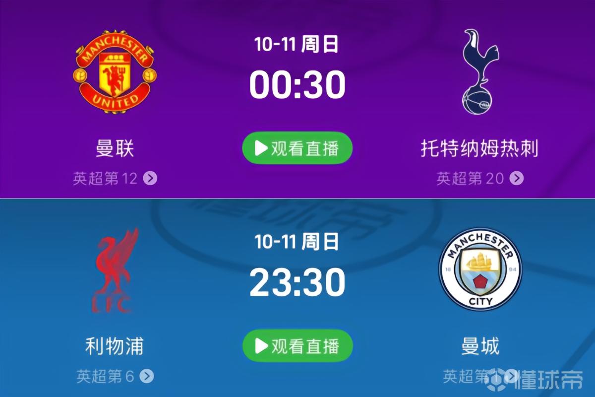 流量拉爆，英超下轮将先后上演曼联vs热刺和利物浦vs曼城