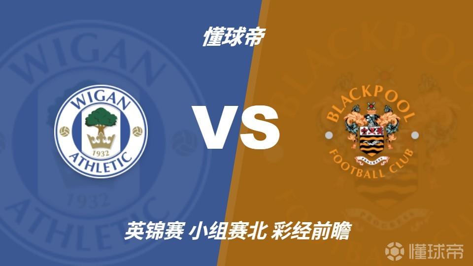 彩经前瞻：维冈竞技vs布莱克浦，看好客队不败而归