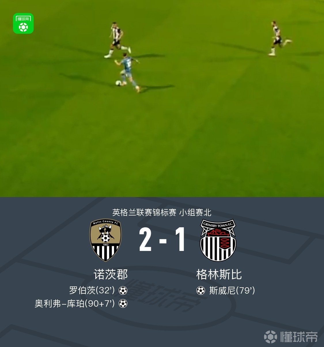诺茨郡2-1格林斯比，奥利弗-库珀绝杀，罗伯茨建功