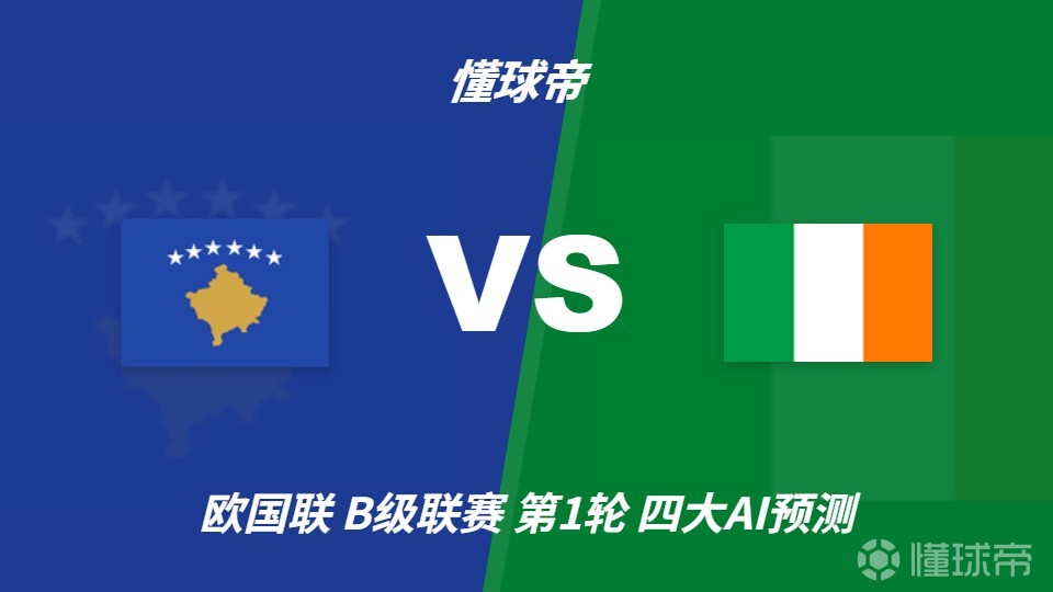 四大AI预测科索沃vs爱尔兰：三家猜主胜，Kimi建议平局