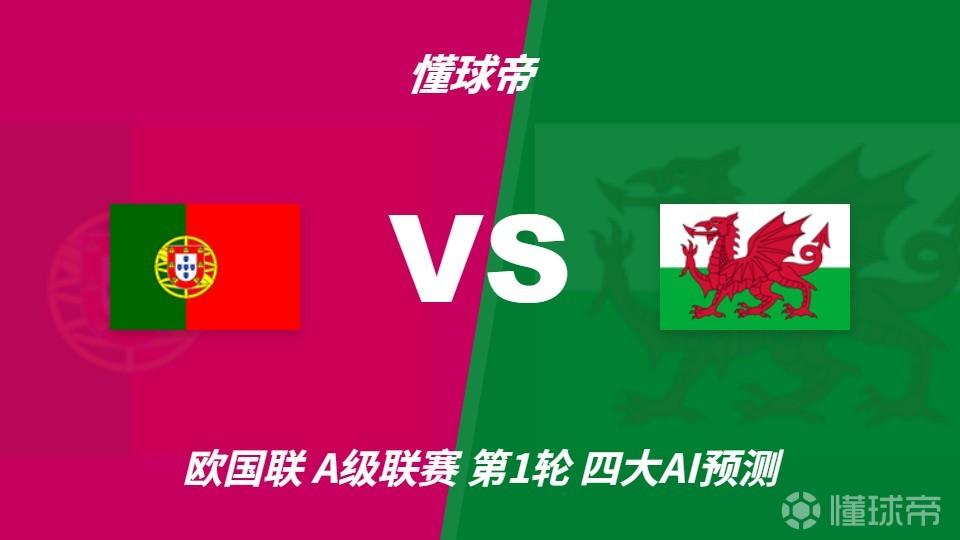 四大AI预测葡萄牙vs威尔士：各家均看好葡萄牙轻取对手