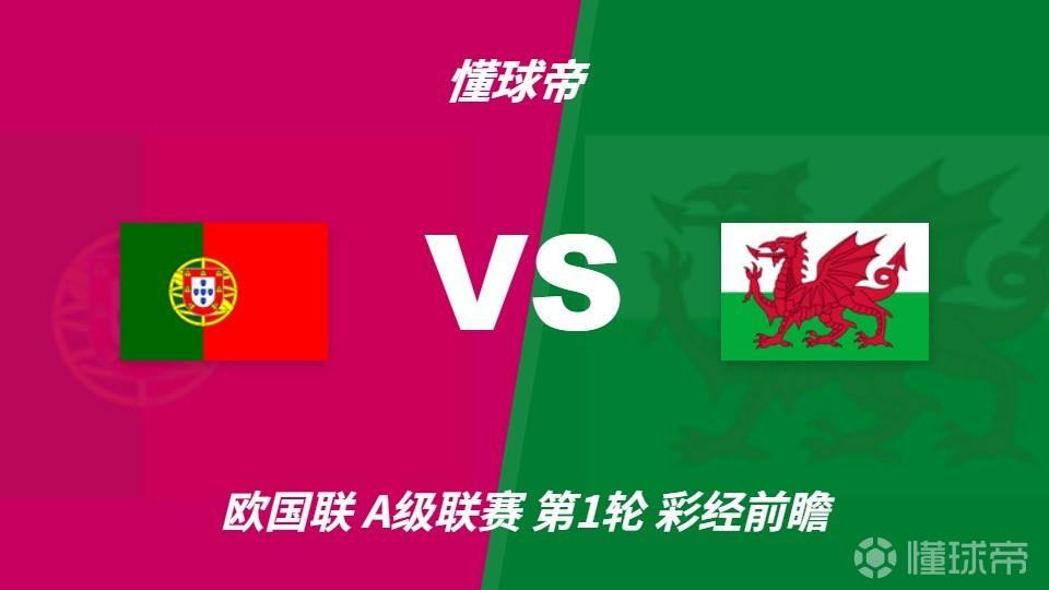 彩经前瞻：葡萄牙vs威尔士；C罗首发，看好主队两球优势取胜