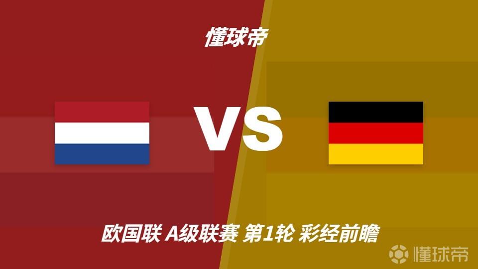 彩经前瞻：荷兰vs德国，哈维&克洛普首秀，看好德国不败