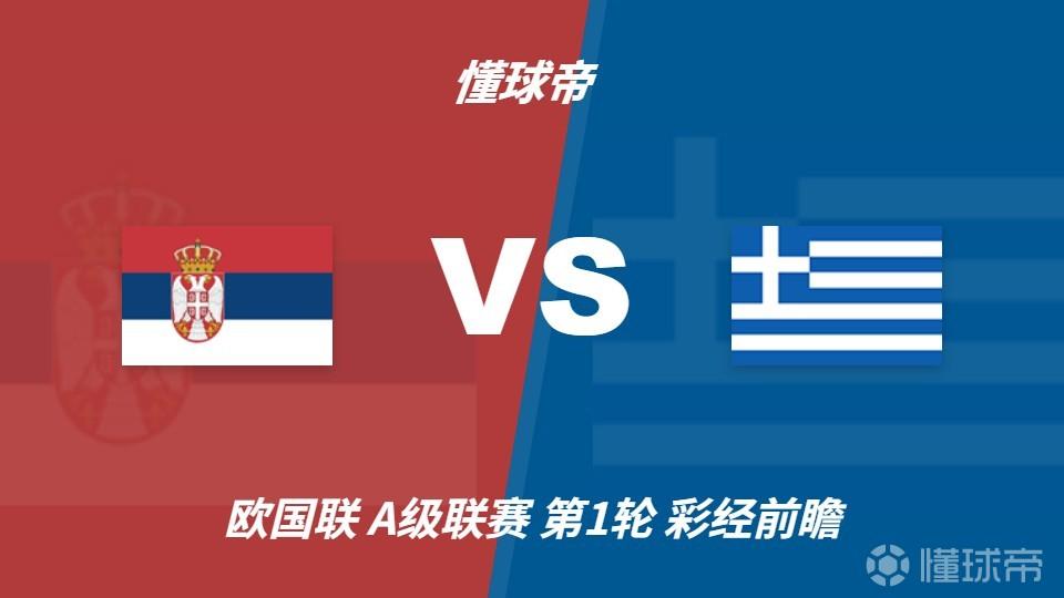 彩经前瞻：塞尔维亚vs希腊，看好客队希腊不败