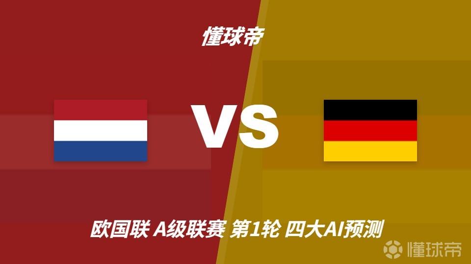 四大AI预测荷兰vs德国：各家分歧较大，两家支持平局