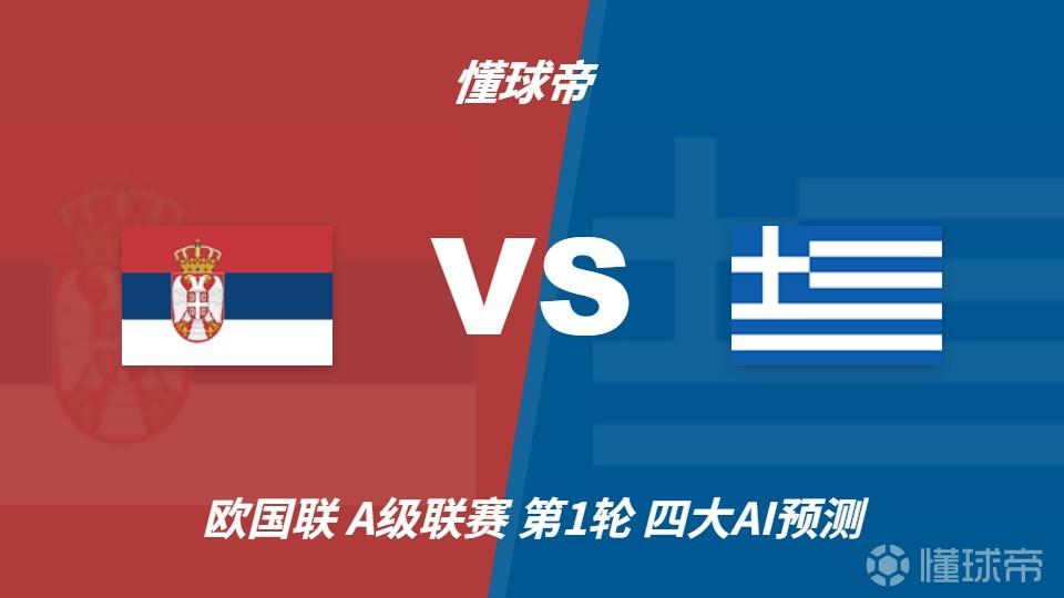 四大AI预测塞尔维亚vs希腊：三家支持客胜，千问看好平局