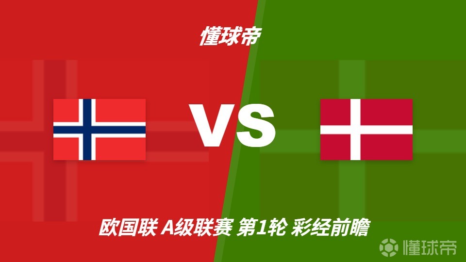 彩经前瞻：挪威vs丹麦；北欧德比，看好挪威主场小胜
