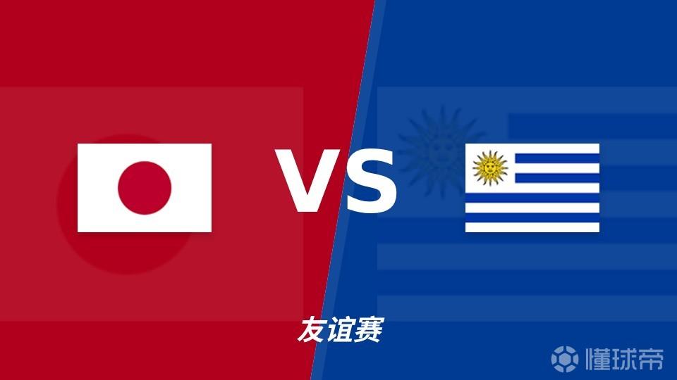 彩经前瞻：日本vs乌拉圭，看好客队不败有望取胜