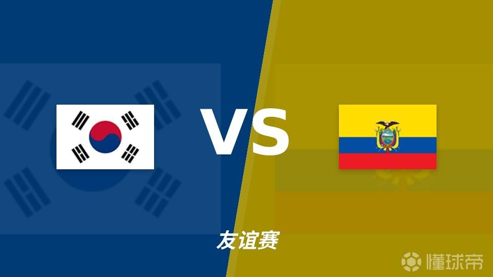彩经前瞻：韩国vs厄瓜多尔，看好韩国主场小胜