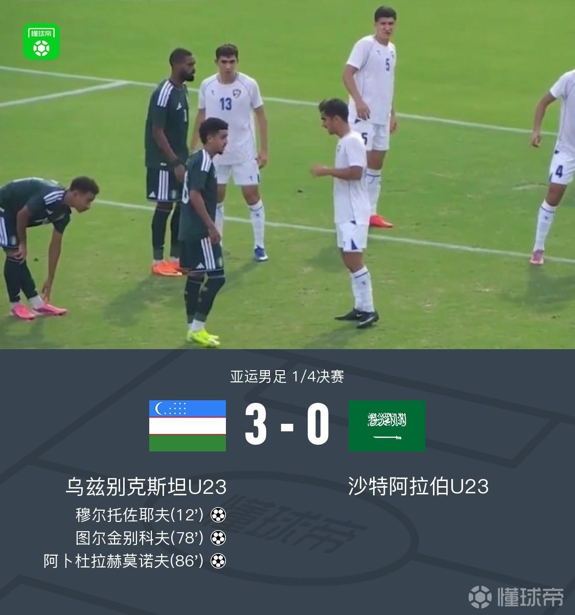 乌兹别克斯坦3-0沙特阿拉伯晋级四强，穆尔托佐耶夫、图尔金别科夫破门