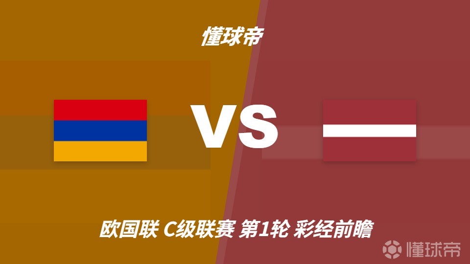 彩经前瞻：亚美尼亚vs拉脱维亚；首选主胜，次防平局