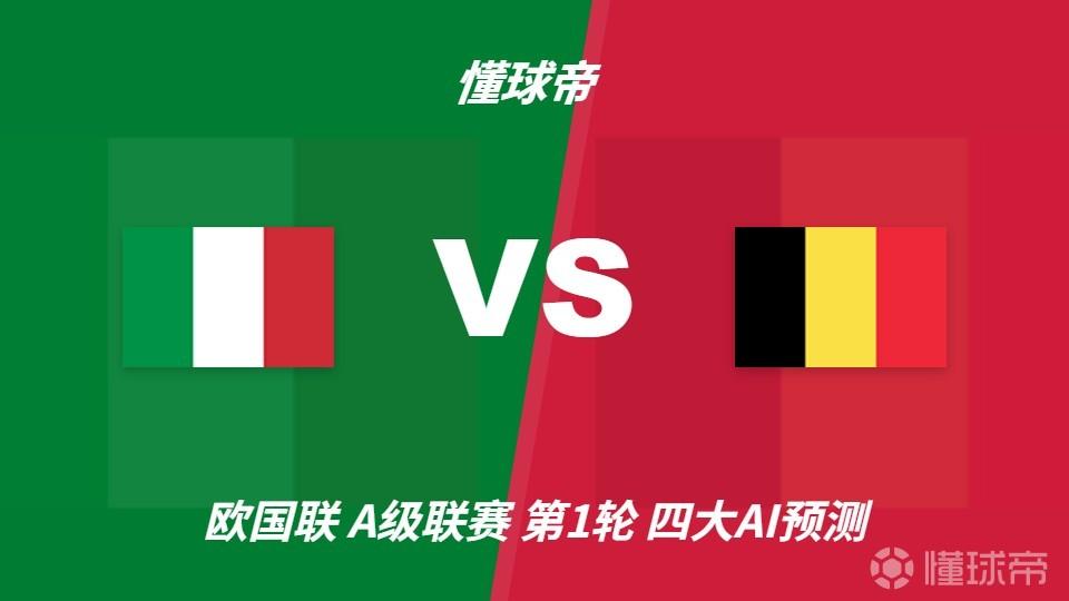 四大AI预测意大利vs比利时：两家猜主胜，豆包看好平局
