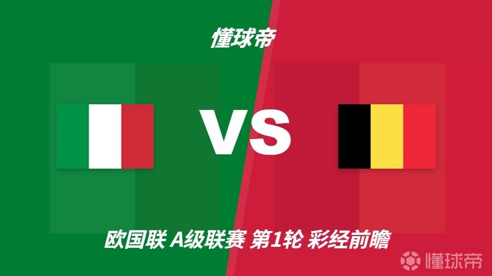 彩经前瞻：意大利vs比利时；曼奇尼回归首秀，看好主队不败