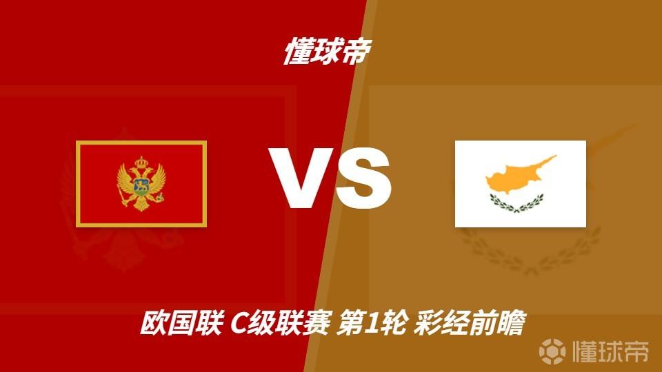 彩经前瞻：黑山vs塞浦路斯，看好主队1-2球优势取胜