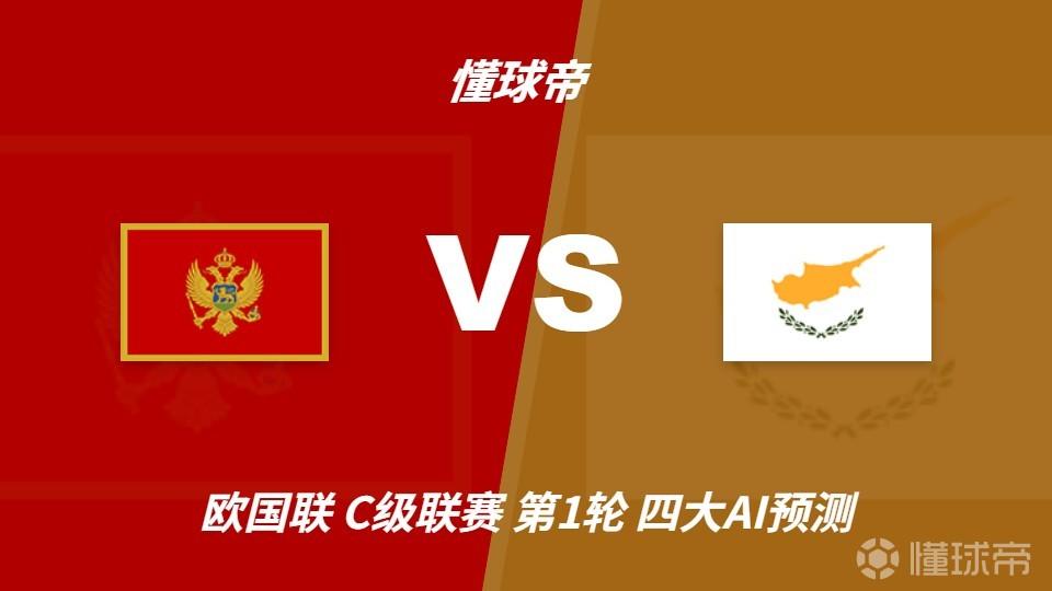 四大AI预测黑山vs塞浦路斯：三家看好主胜，Kimi建议防平