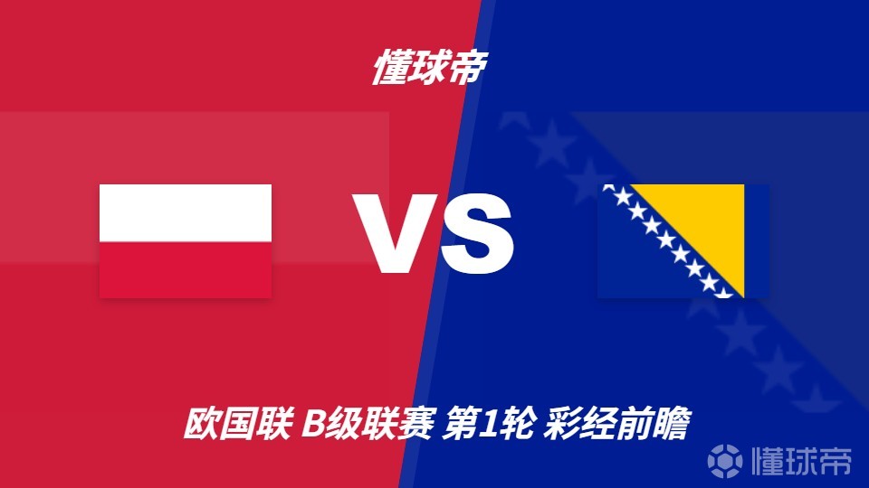 彩经前瞻：波兰vs波黑；首选波兰主胜，次防平局