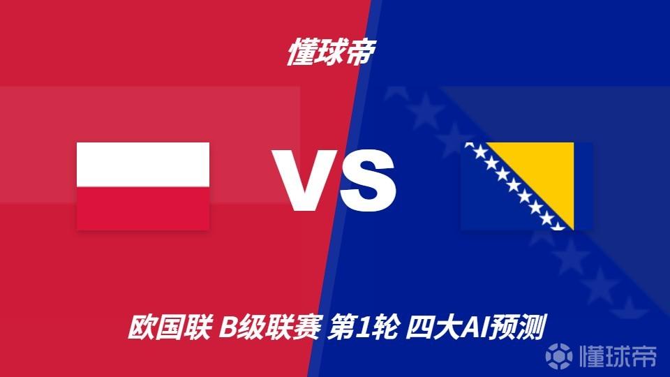 四大AI预测波兰vs波黑：三家看好主胜，豆包建议平局