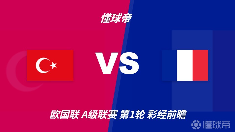 彩经前瞻：土耳其vs法国；齐达内首秀，看好法国客场完胜