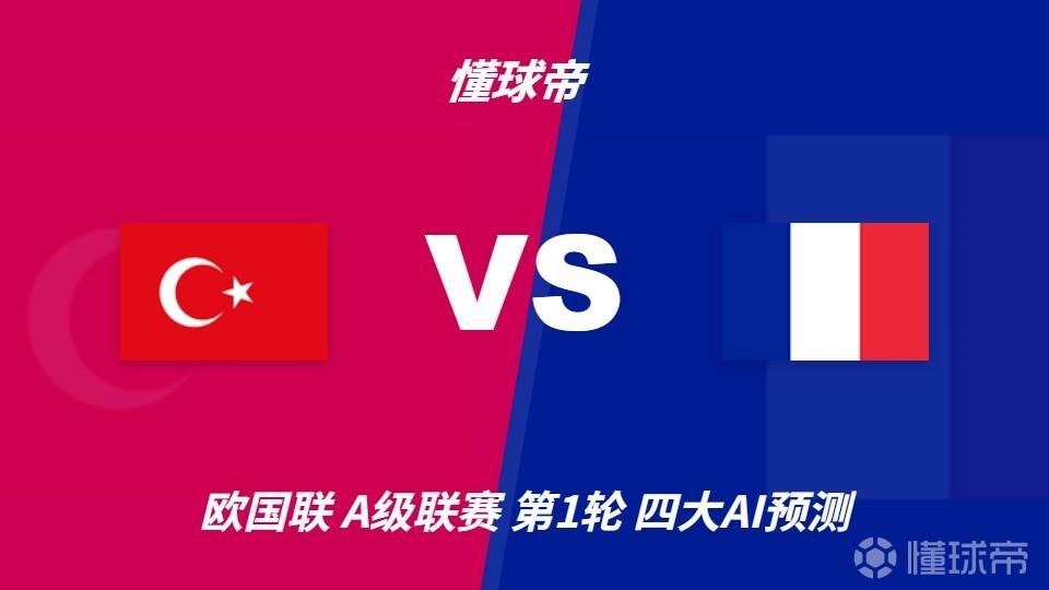 四大AI预测土耳其vs法国：各家均看好法国客场取胜