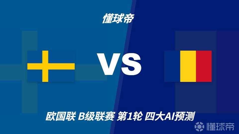 四大AI预测瑞典vs罗马尼亚：三家看好主胜，豆包提醒防平