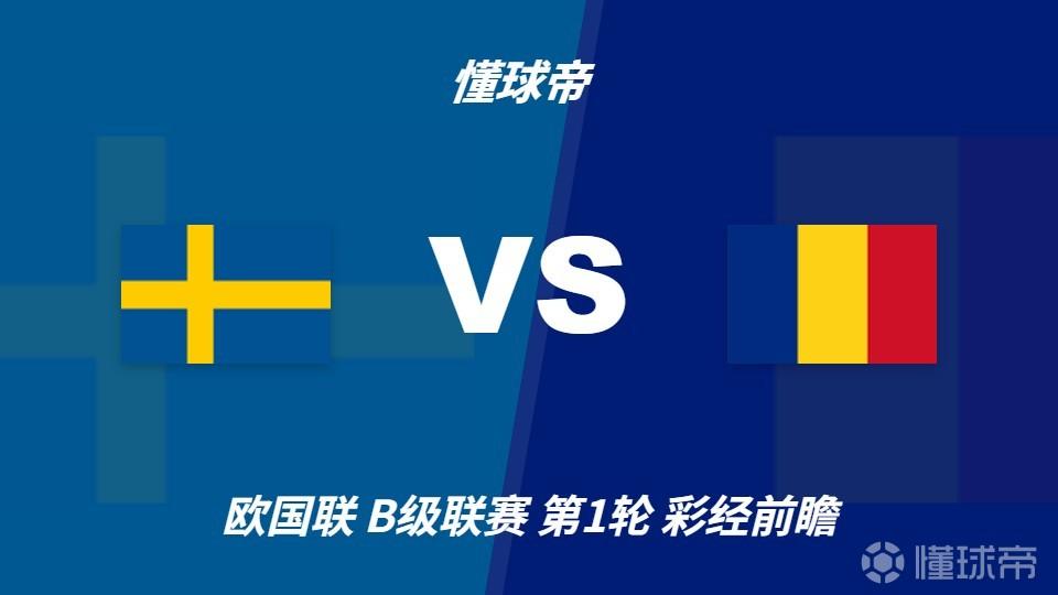 彩经前瞻：瑞典vs罗马尼亚，看好主队1-2球优势取胜