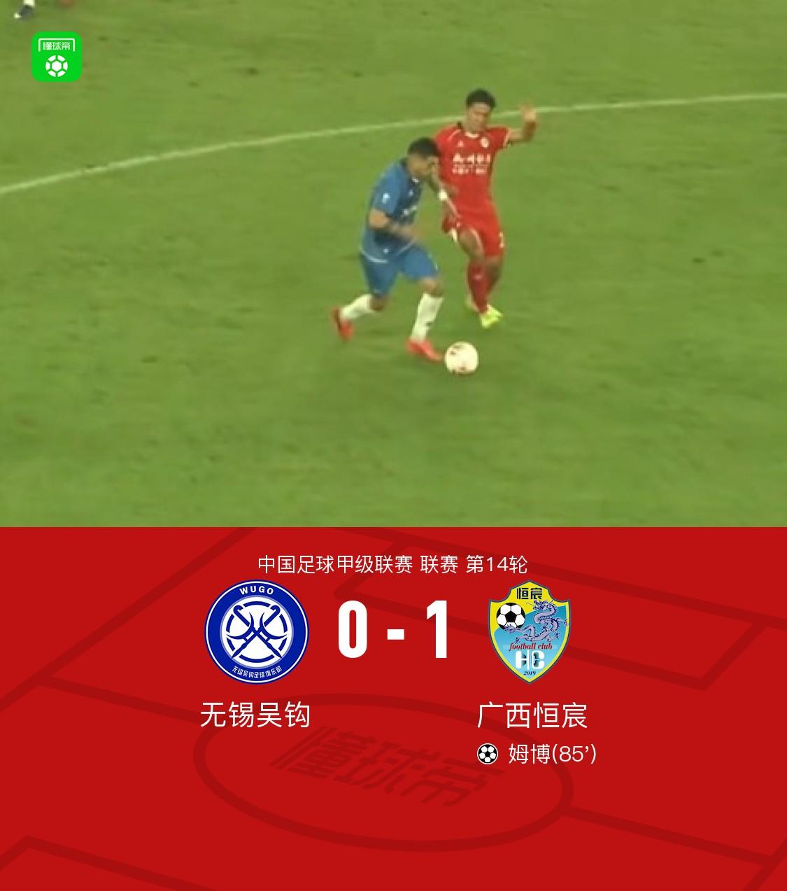 广西恒宸1-0无锡吴钩，姆博绝杀