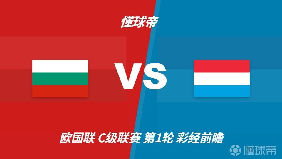 彩经前瞻：保加利亚vs卢森堡；首选主胜，次选平局
