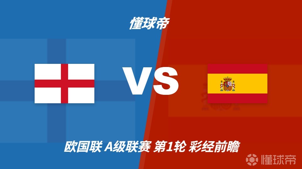 彩经前瞻：英格兰vs西班牙；看好斗牛士不败，客胜优先