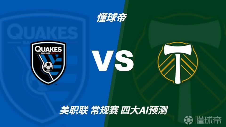 四大AI预测圣何塞地震vs波特兰伐木者：三家看好主胜
