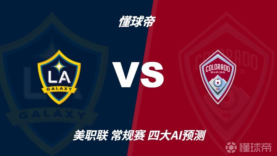 四大AI预测洛杉矶银河vs科罗拉多急流：三家看好主胜
