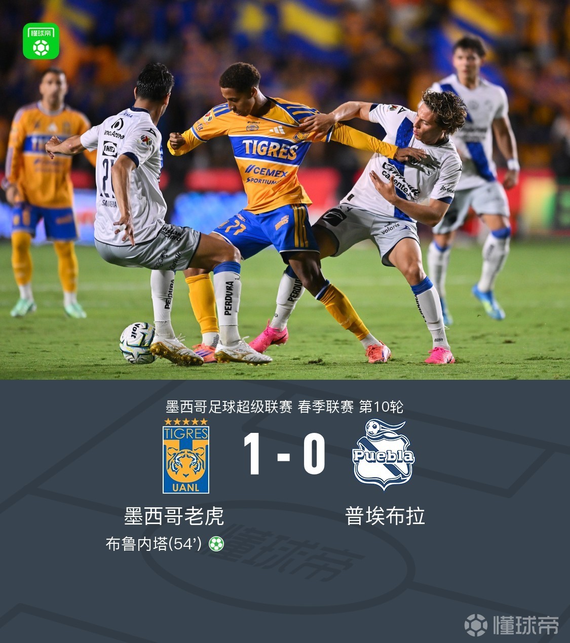 墨西哥老虎1-0普埃布拉，布鲁内塔点射制胜