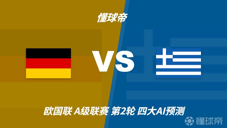 四大AI预测德国vs希腊：三家看好主胜，豆包建议平局