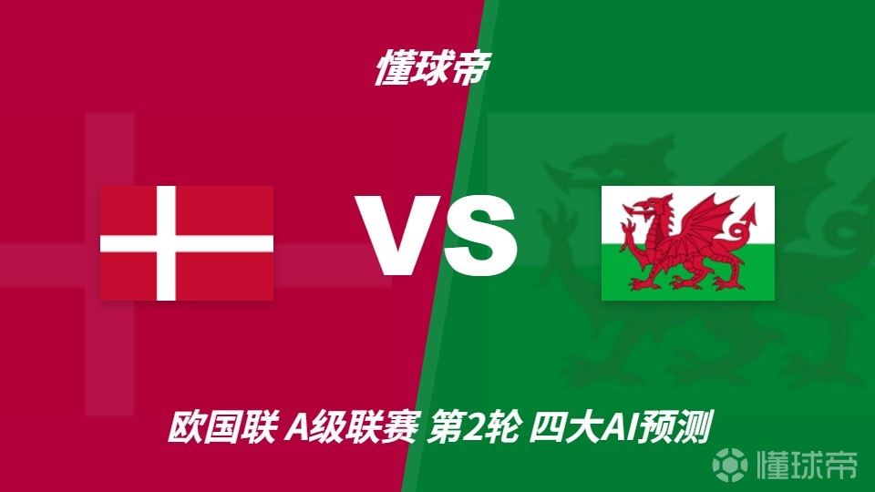 四大AI预测丹麦vs威尔士：三家看好主胜，豆包坚持平局