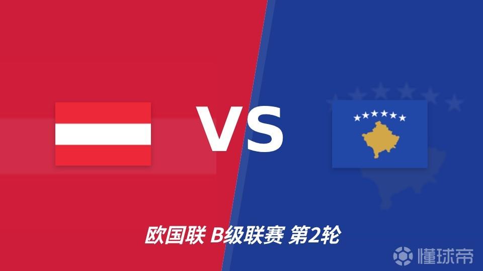 彩经前瞻：奥地利vs科索沃，主队前场进攻能力强看好取胜