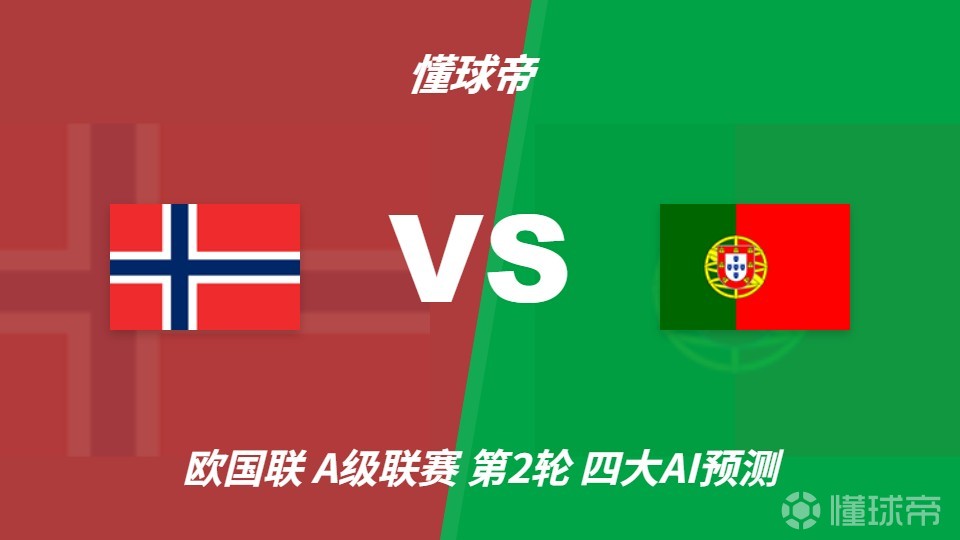 四大AI预测挪威vs葡萄牙：三家看客胜，豆包支持挪威赢
