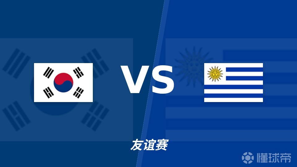 彩经前瞻：韩国vs乌拉圭，主队攻防状态较好看好不败