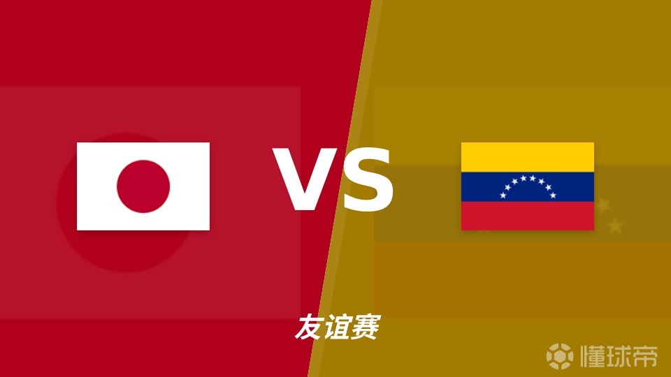 彩经前瞻：日本vs委内瑞拉，主队进攻强横看好赢一球以上