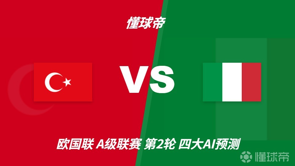 四大AI预测土耳其vs意大利：三家看好客胜，豆包支持土耳其