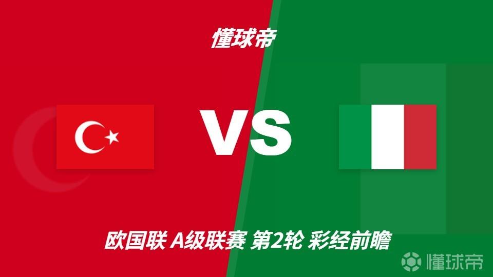 彩经前瞻：土耳其vs意大利；首选客胜，看好意大利不败