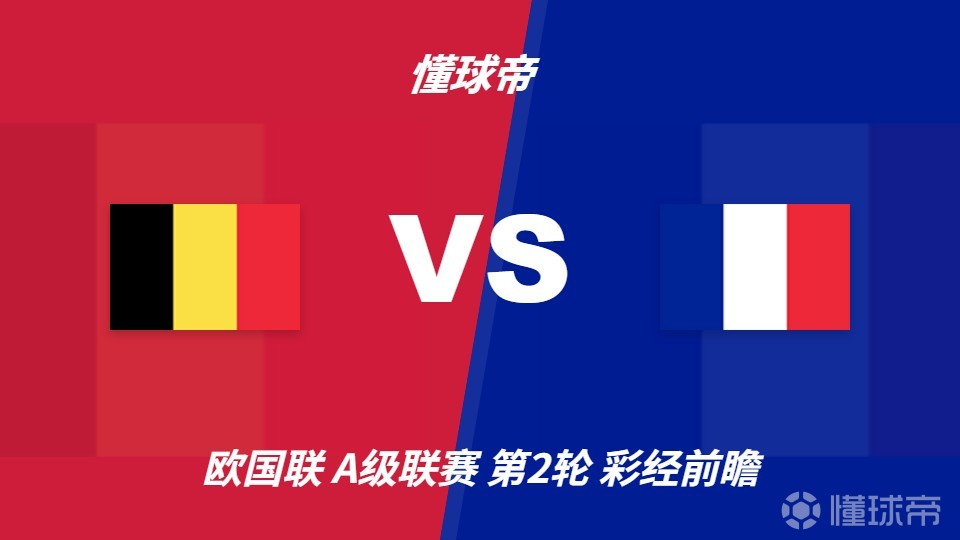 彩经前瞻：比利时vs法国；首选客胜，看好法国不败