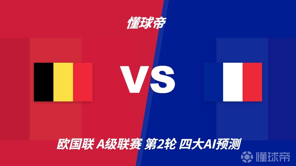 四大AI预测比利时vs法国：各家一致看好法国客场取胜