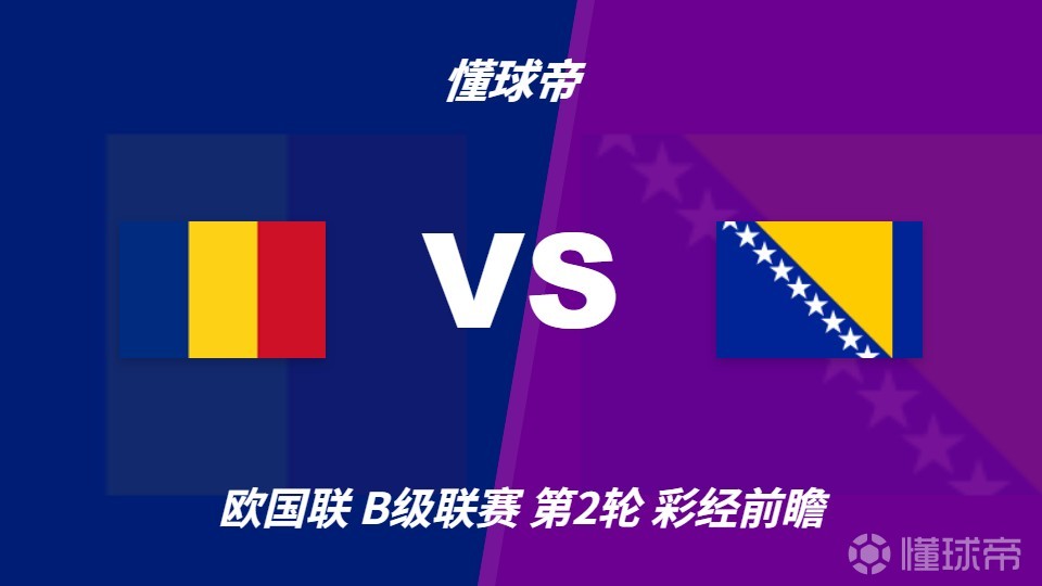 彩经前瞻：罗马尼亚vs波黑；看好主队全取三分