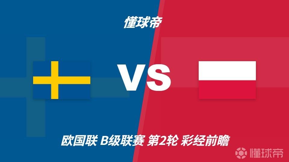 彩经前瞻：瑞典vs波兰，看好主队一球优势取胜