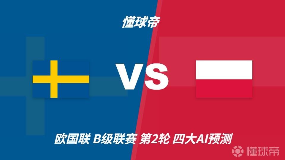四大AI预测瑞典vs波兰：三家看好主胜，Kimi建议平局