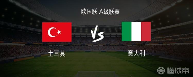 土耳其vs意大利：托纳利、卡约德首发，居莱尔、弗拉泰西出战