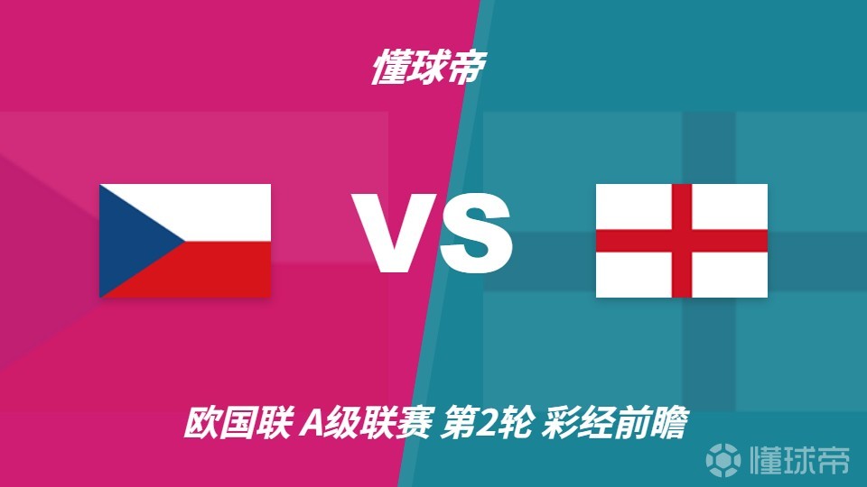 彩经前瞻：捷克vs英格兰，看好客队两球优势取胜