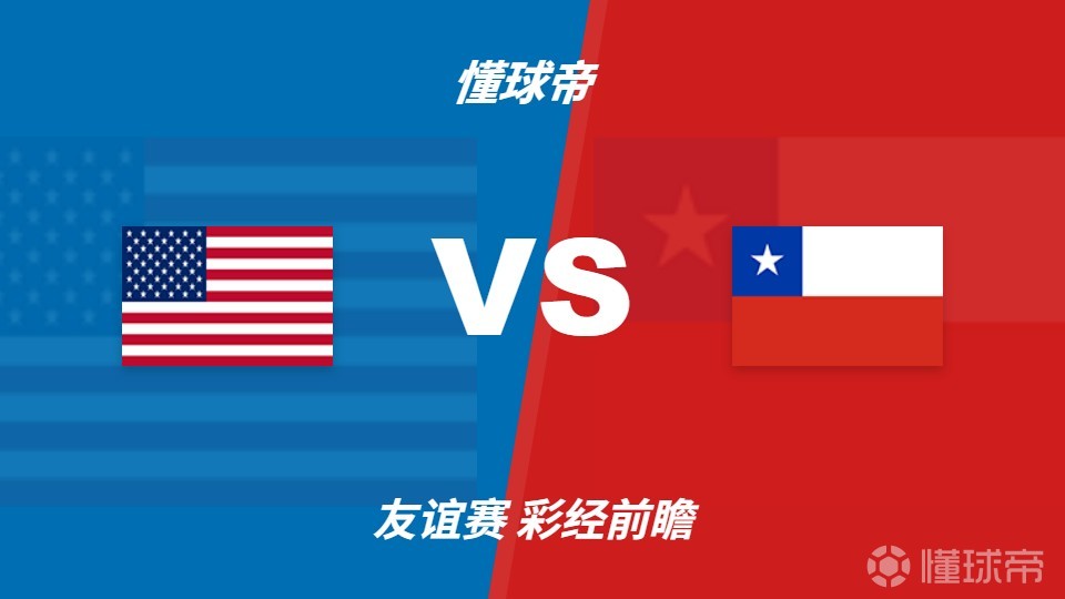 彩经前瞻：美国vs智利；主队青春风暴，看好美国轻松取胜