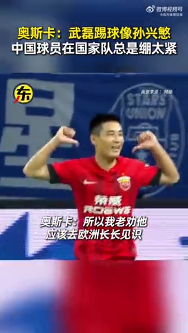 奥斯卡：武磊踢球像孙兴慜 中国球员在国家队总是绷太紧
