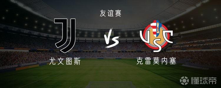 友谊赛尤文vs克雷莫内塞：麦肯尼、鲁加尼首发，穆阿尼出战